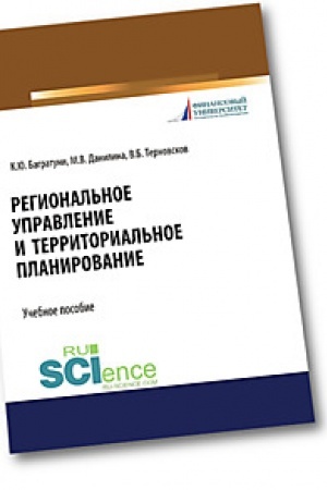 Обложка: Региональное управление и территориальное планирование. (Бакалавриат). (Магистратура). Учебное пособие