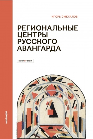 Buchcover: REGIONAL′NYE CENTRY RUSSKOGO AVANGARDA (1918–1922): SVOMAS-GSCHM, Agitprop, Proletkul′t, Rabis