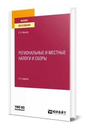 Cover: REGIONAL′NYE I MESTNYE NALOGI I SBORY 2-e izdanie. Uchebnoe posobie dlya vuzov