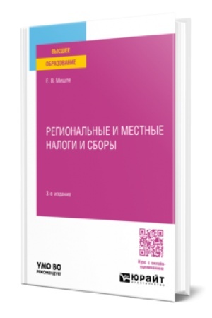 Cover: REGIONAL′NYE I MESTNYE NALOGI I SBORY 3-e izd., per. i dop. Uchebnoe posobie dlya vuzov