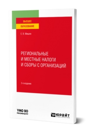 Обложка: РЕГИОНАЛЬНЫЕ И МЕСТНЫЕ НАЛОГИ И СБОРЫ С ОРГАНИЗАЦИЙ 2-е изд. Учебное пособие для вузов