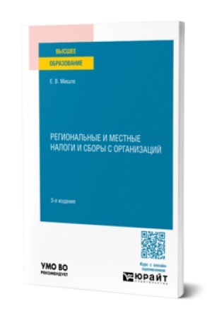 Cover: REGIONAL′NYE I MESTNYE NALOGI I SBORY S ORGANIZACIJ 3-e izd. Uchebnoe posobie dlya vuzov