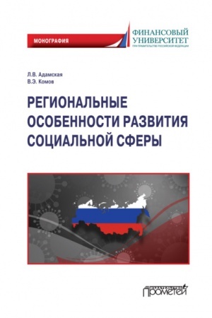 Cover: Regional′nye osobennosti razvitiya social′noj sfery: Monografiya