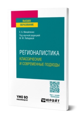 Buchcover: REGIONALISTIKA. KLASSIČESKIE I SOVREMENNYE PODCHODY. Učebnoe posobie dlja vuzov