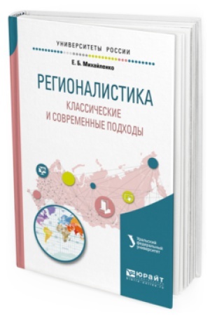 Обложка: РЕГИОНАЛИСТИКА. КЛАССИЧЕСКИЕ И СОВРЕМЕННЫЕ ПОДХОДЫ. Учебное пособие для бакалавриата и магистратуры