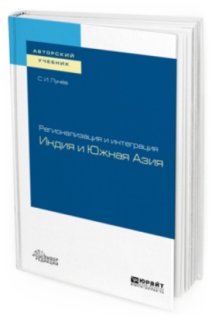 Cover: REGIONALIZACIYA I INTEGRACIYA: INDIYA I YUZHNAYA AZIYA. Uchebnoe posobie dlya vuzov