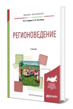 Обложка: РЕГИОНОВЕДЕНИЕ. Учебник для вузов