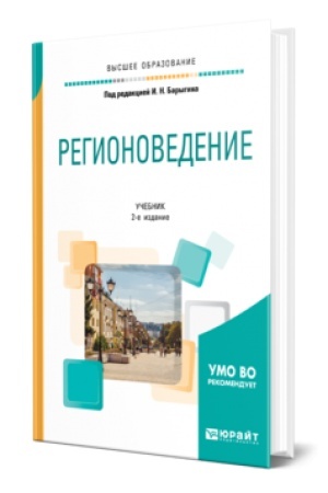 Обложка: РЕГИОНОВЕДЕНИЕ 2-е изд., испр. и доп. Учебник для вузов