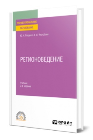 Buchcover: REGIONOVEDENIE 2-e izd., per. i dop. Učebnik dlja SPO