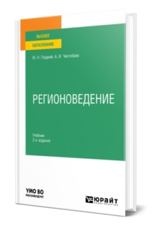 Buchcover: REGIONOVEDENIE 2-e izd., per. i dop. Učebnik dlja vuzov