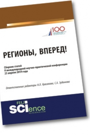 Обложка: Регионы, вперед! Сборник статей.