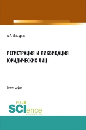 Cover: Registraciya i likvidaciya yuridicheskich lic. (Aspirantura, Bakalavriat, Magistratura). Monografiya.