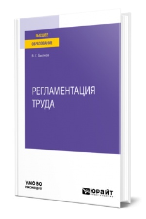 Buchcover: REGLAMENTACIJA TRUDA. Učebnoe posobie dlja vuzov