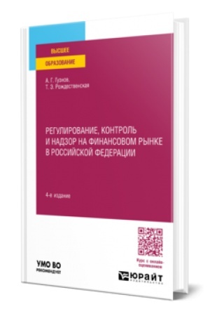 Cover: REGULIROVANIE, KONTROL′ I NADZOR NA FINANSOVOM RYNKE V ROSSIJSKOJ FEDERACII 4-e izd., per. i dop. Uchebnoe posobie dlya vuzov