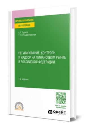 Cover: REGULIROVANIE, KONTROL′ I NADZOR NA FINANSOVOM RYNKE V ROSSIJSKOJ FEDERACII 4-e izd., per. i dop. Uchebnoe posobie dlya SPO