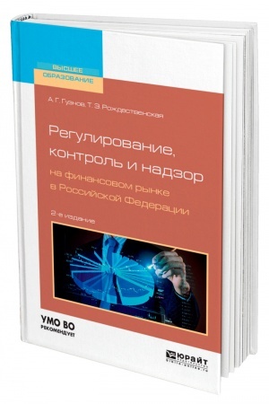 Cover: REGULIROVANIE, KONTROL′ I NADZOR NA FINANSOVOM RYNKE V ROSSIJSKOJ FEDERACII. 2-e izdanie, ispravlennoe i dopolnennoe. Uchebnoe posobie dlya vuzov