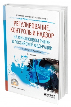 Cover: REGULIROVANIE, KONTROL′ I NADZOR NA FINANSOVOM RYNKE V ROSSIJSKOJ FEDERACII. 2-e izdanie, ispravlennoe i dopolnennoe. Uchebnoe posobie dlya SPO