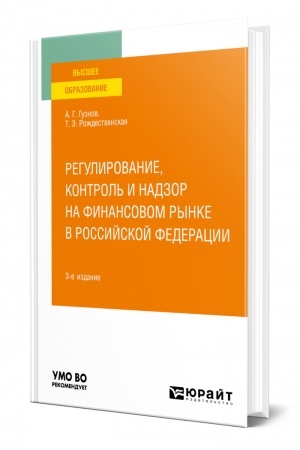Cover: REGULIROVANIE, KONTROL′ I NADZOR NA FINANSOVOM RYNKE V ROSSIJSKOJ FEDERACII. 3-e izdanie. Uchebnoe posobie dlya vuzov