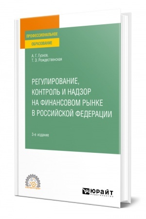 Cover: REGULIROVANIE, KONTROL′ I NADZOR NA FINANSOVOM RYNKE V ROSSIJSKOJ FEDERACII. 3-e izdanie. Uchebnoe posobie dlya SPO
