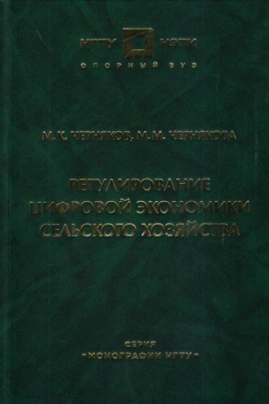 Обложка: Регулирование цифровой экономики сельского хозяйства: монография
