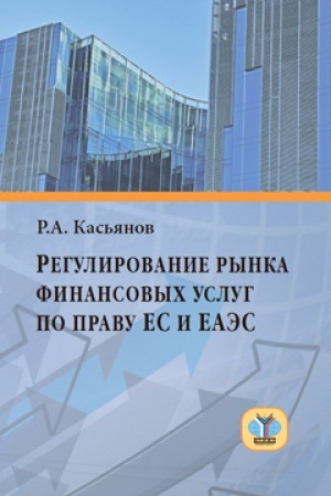 Cover: Regulirovanie rynka finansovych uslug po pravu ES i EAES.