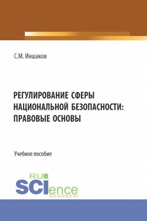 Обложка: Регулирование сферы национальной безопасности: правовые основы. (Аспирантура, Бакалавриат, Магистратура). Учебное пособие.
