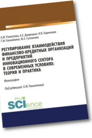 Обложка: Регулирование взаимодействия финансово-кредитных организаций и предприятий инновационного сектора в современных условиях: теория и практика. Бакалавриат. Монография