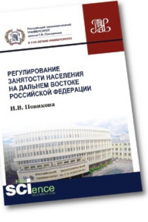 Cover: Regulirovanie zanyatosti naseleniya na dal′nem vostoke Rossijskoj Federacii. Monografiya