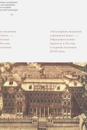Buchcover: Reguljarnaja akademija učreždena budet.... Obrazovatel′nye proekty v pervoj polovine XVIII veka