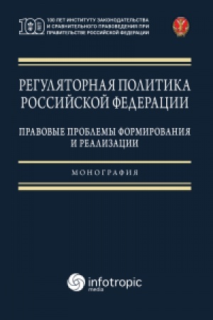 Cover: Regulyatornaya politika Rossijskoj Federacii: pravovye problemy formirovaniya i realizacii: monografiya / red. kol. A.F. Nozdrachev, S.M. Zyryanov, A.V. Kalmykova