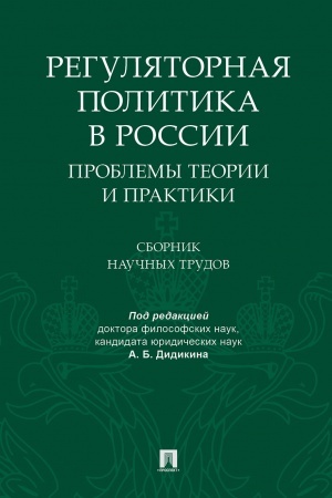 Cover: Regulyatornaya politika v Rossii: problemy teorii i praktiki.Sbornik nauchnych trudov.