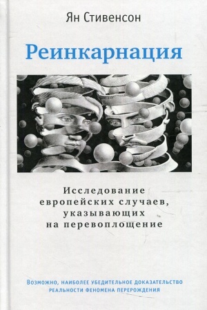 Cover: Reinkarnaciya. Issledovanie evropejskich sluchaev, ukazyvayushhich na perevoploshhenie. 2-e izdanie