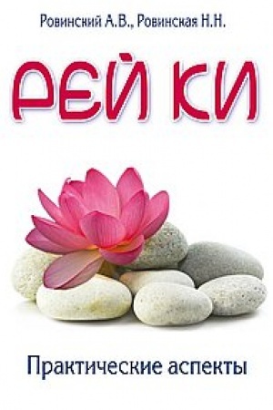 Cover: Rej ki. Prakticheskie aspekty. 4-e izdanie