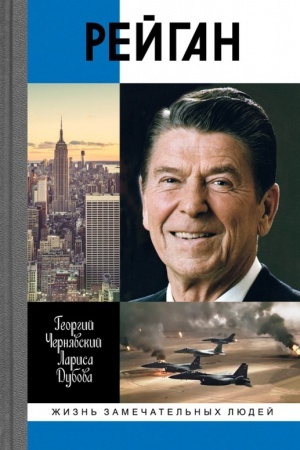 Обложка: Рейган
