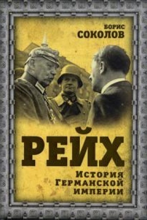 Buchcover: Rejch. Istorija germanskoj imperii