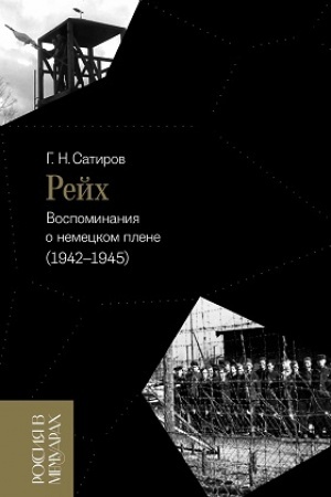 Cover: Rejch. Vospominaniya o nemeckom plene (1942–1945)