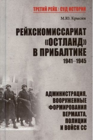 Обложка: Рейхскомиссариат Остланд в Прибалтике 1941-1945