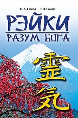 Cover: Rejki - razum Boga. Pervaya stupen′ Rejki. 5-e izdanie