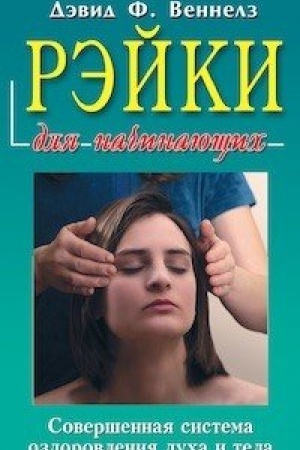Buchcover: Rėjki dlja načinajučšich. Soveršennaja sistema ozdorovlenija ducha i tela
