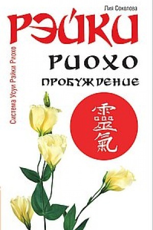 Cover: Rejki Riocho. Probuzhdenie. 4-e izdanie