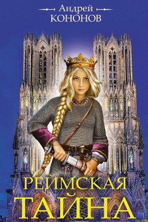 Cover: Rejmskaya tajna