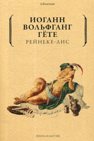 Обложка: Рейнеке-лис