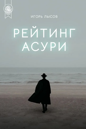 Обложка: Рейтинг Асури