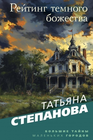 Cover: Rejting temnogo bozhestva