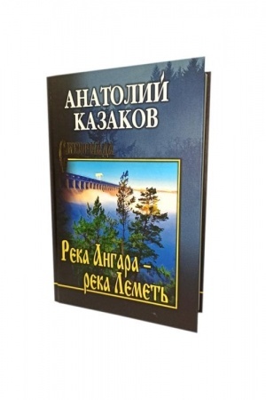 Обложка: Река Ангара - река Леметь (12+)