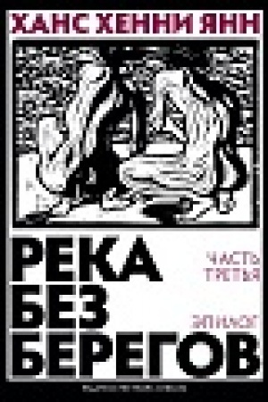Обложка: Река без берегов. Роман. Эпилог
