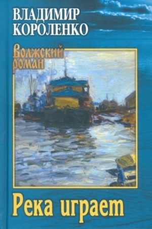 Обложка: Река играет (12+)