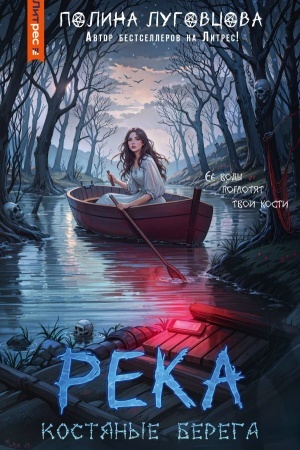 Cover: Reka kostyanye berega