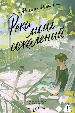 Обложка: Река моих сожалений