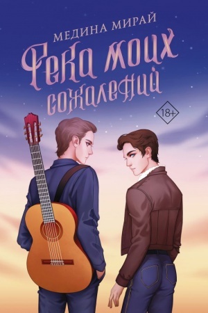 Cover: Reka moich sozhalenij